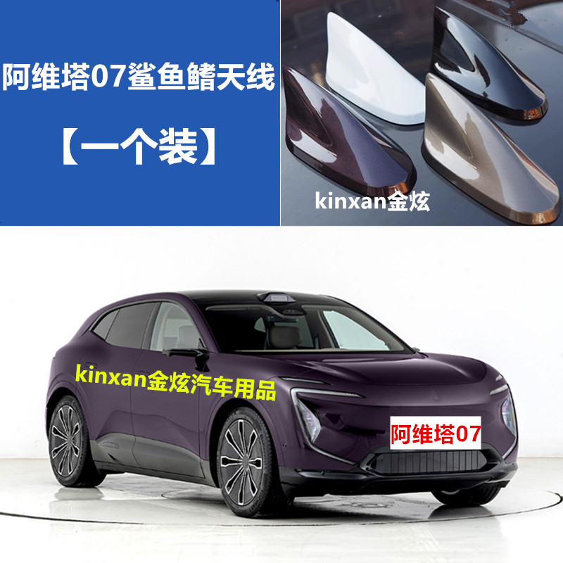 适用阿维塔07黑色鲨鱼鳍汽车改装