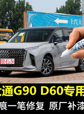 适用大通MAXUS G90补漆笔珠光白黑色D60勃朗白划痕修复喷漆陨石灰