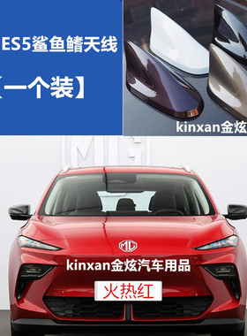 适用于25款MG ES5白色改装个性鲨鱼鳍天线车顶装饰件火热红烤漆款