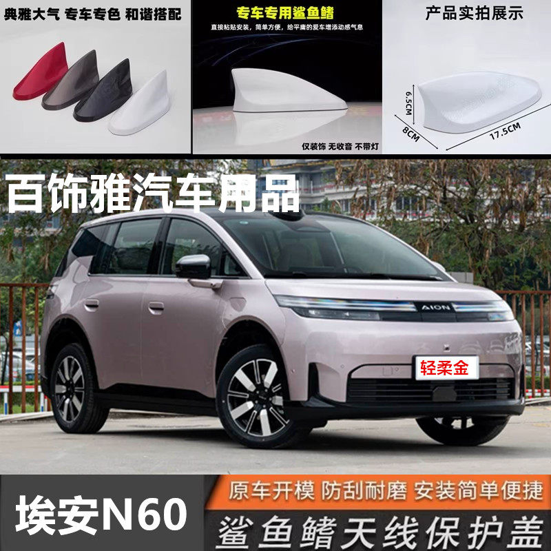 适用于26款埃安N60轻柔金改装鲨鱼鳍个性烤漆汽车顶黑色装饰天线