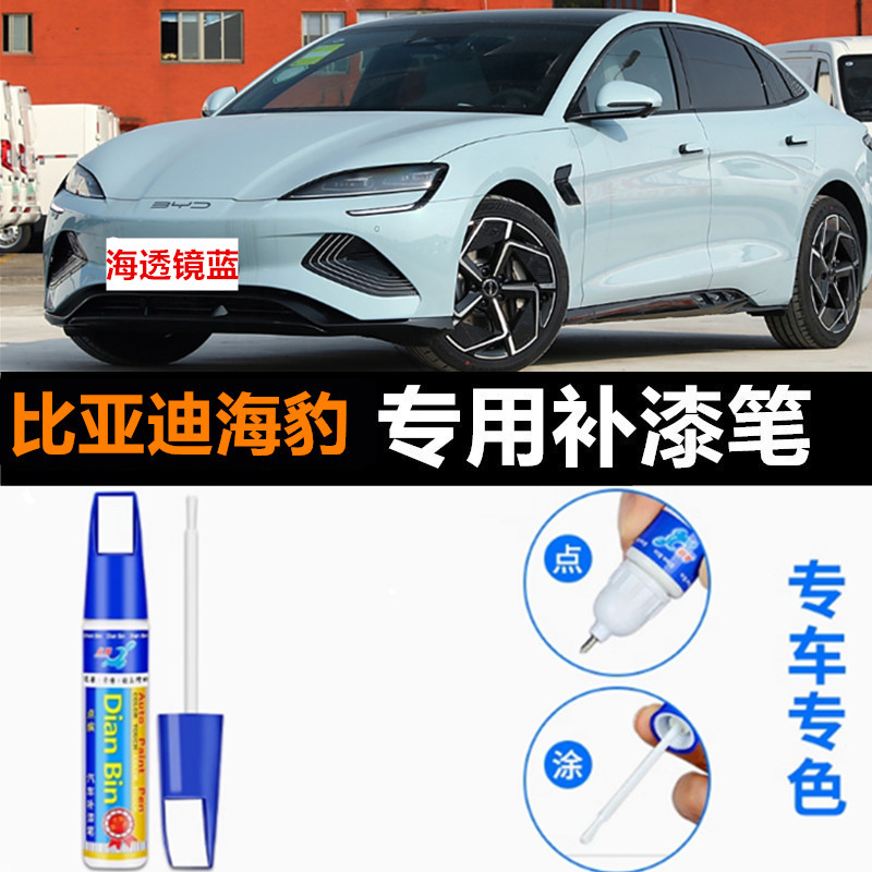 适用比亚迪海豹天空紫补漆笔dmi车漆修复海透镜蓝荣耀冠军自喷漆