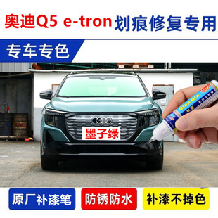 适用于奥迪Q5e-tron墨子绿车补漆笔达摩黑漆面划痕修复花木兰喷漆