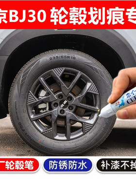 适用北京BJ30汽车黑色轮毂修补漆笔剐蹭划痕修复翻新灰色自喷漆