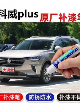 专用别克昂科威PLUS汽车补漆笔大漠金暮月灰珍珠白黑色修复自喷漆