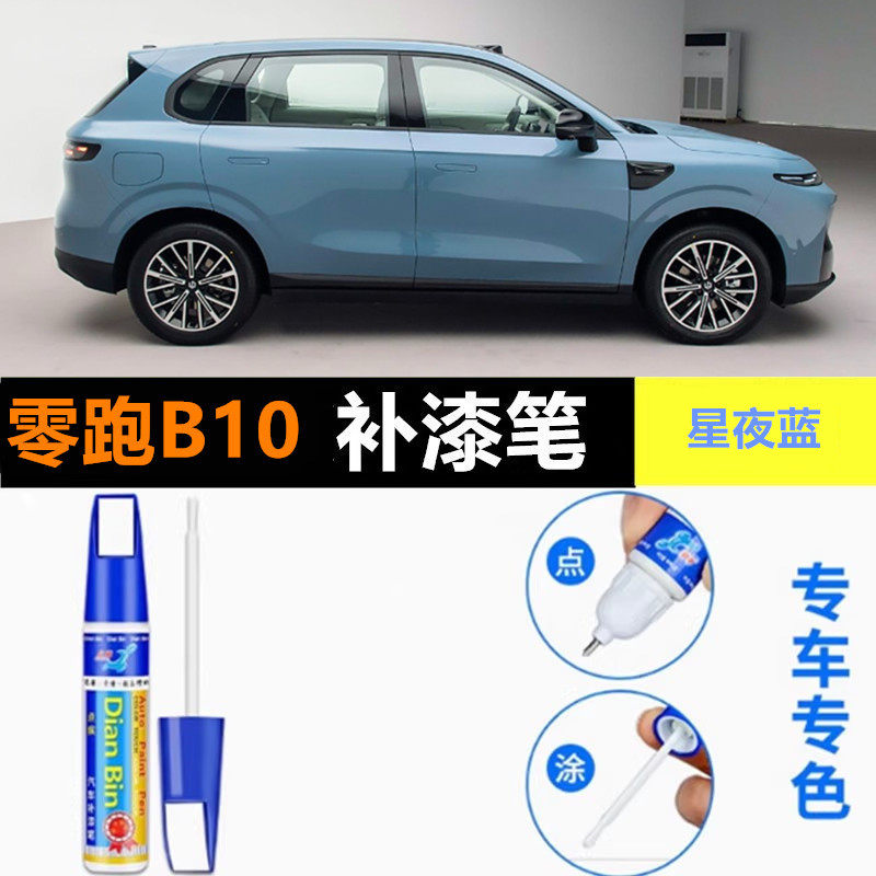 适用零跑B10补漆笔星河银自喷漆