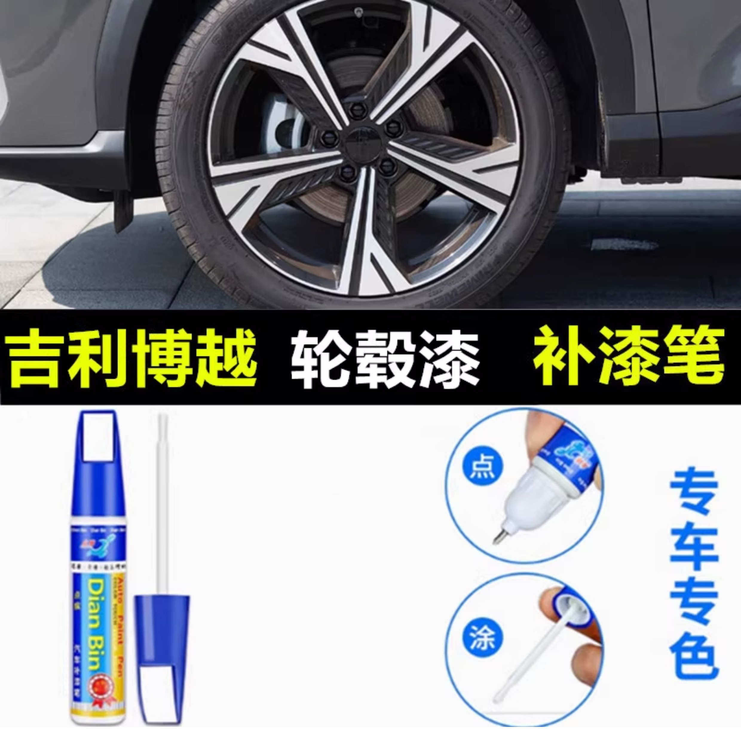 适用于26款吉利博越汽车轮毂补漆笔黑色银灰修复剐蹭改色翻新喷漆