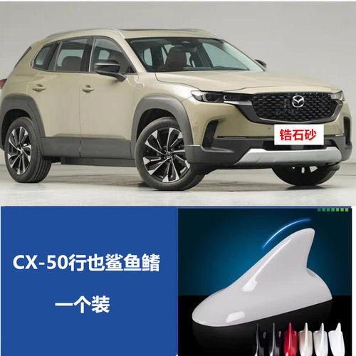 马自达CX-50行也鲨鱼鳍