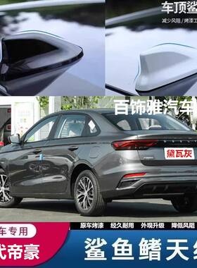 适用26帝豪400万纪念款改装鲨鱼鳍汽车天线外观装饰沙鲨鱼免打孔