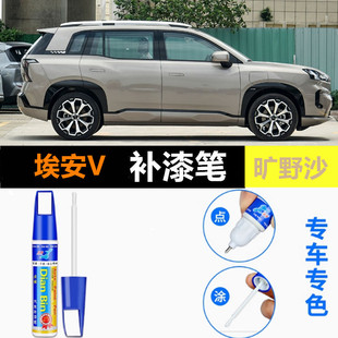 适用24款埃安V霸王龙旷野沙补漆笔落霞橙车划痕修复星河蓝自喷漆