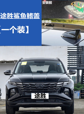 适用于现代IX35途胜黑色鲨鱼鳍改装车顶装饰天线盖罩防漏水保护壳