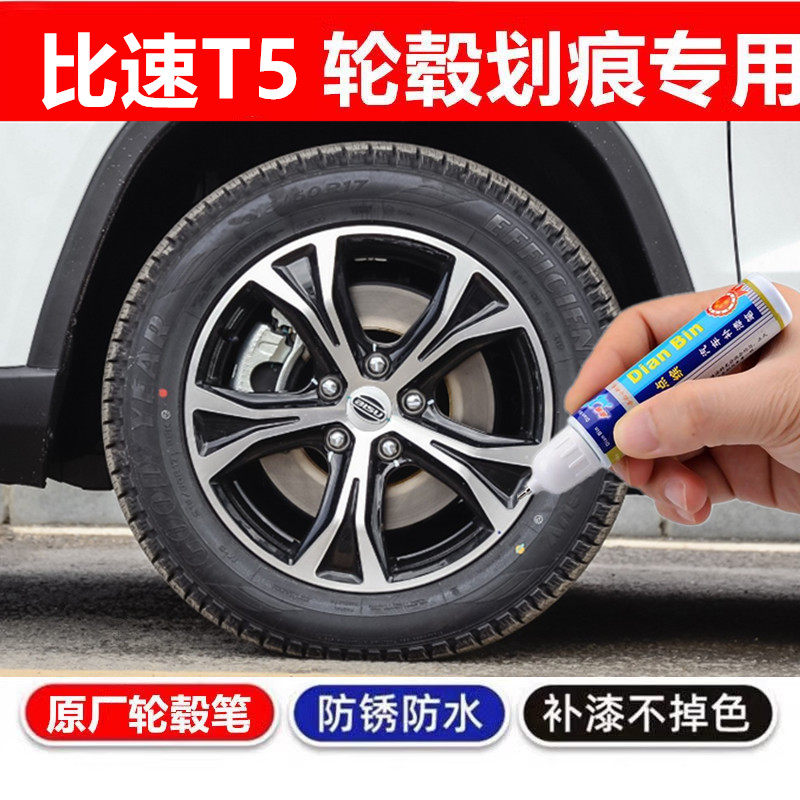 适用于比速T3黑色T5银色汽车轮毂