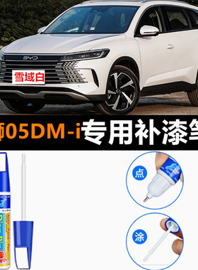 专用比亚迪海狮05dmi补漆笔自喷漆苍烟色时光灰雪域白色车漆修复
