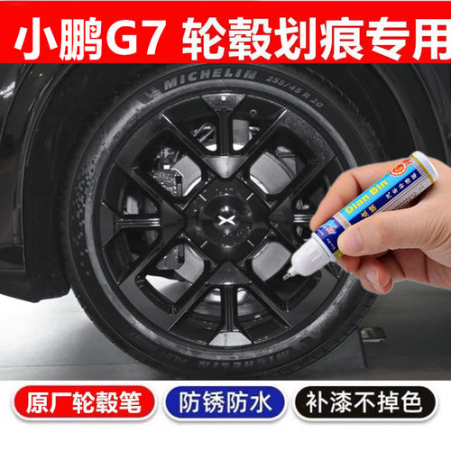适用于25款小鹏G7汽车黑色轮毂修g7补漆笔轮毂剐蹭划痕修复自喷漆