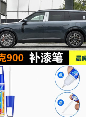 适用领克900补漆笔晨晖蓝曜日银极夜黑色汽车漆面划痕修复自喷漆
