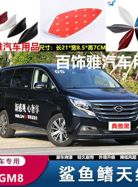 适用传祺M8传祺M6 GM6 GM8典雅黑珍珠白鲨鱼鳍装饰汽车天线降扰流