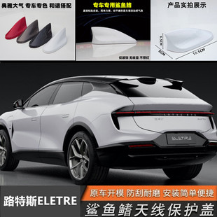 适用于24路特斯ELETRE改装鲨鱼鳍汽车顶个性拉风车顶黑装饰贴天线