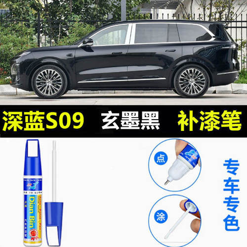 适用长安深蓝S09玄墨黑汽车漆修复划痕补漆笔烟海蓝山雪银自喷漆