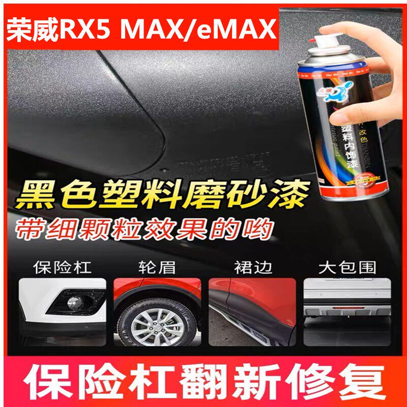 适用于荣威eMAX RX5/MAX汽车轮眉保险杠包围划痕修复自喷漆翻新剂