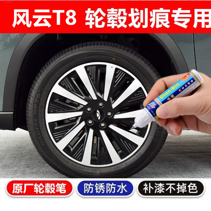 适用奇瑞风云T8黑色汽车轮毂修补
