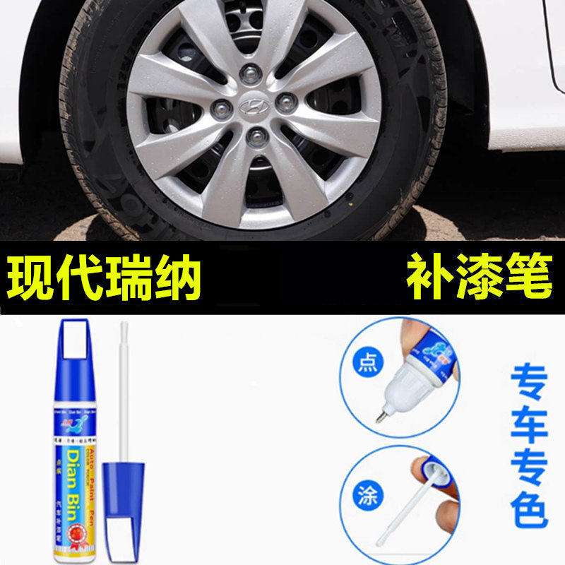 适用于现代瑞纳汽车防锈银色轮毂修补漆笔轮毂剐蹭划痕修复自喷漆