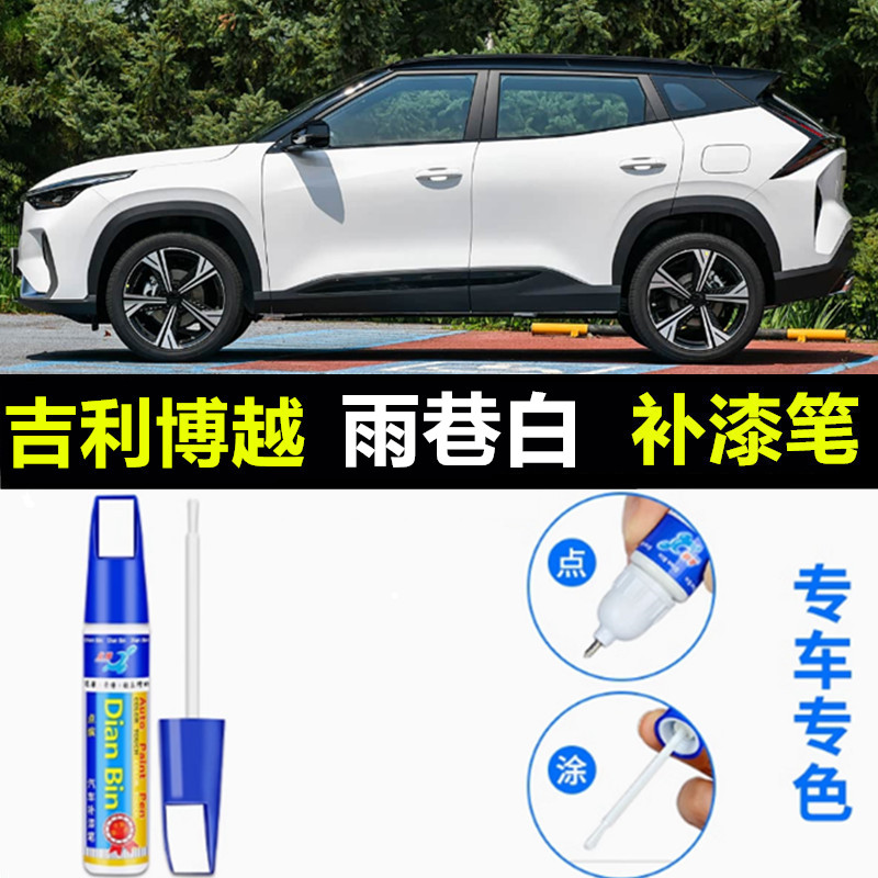 专用于26款吉利博越补漆笔水映银兰亭灰琉璃蓝雨巷白划痕修复喷漆