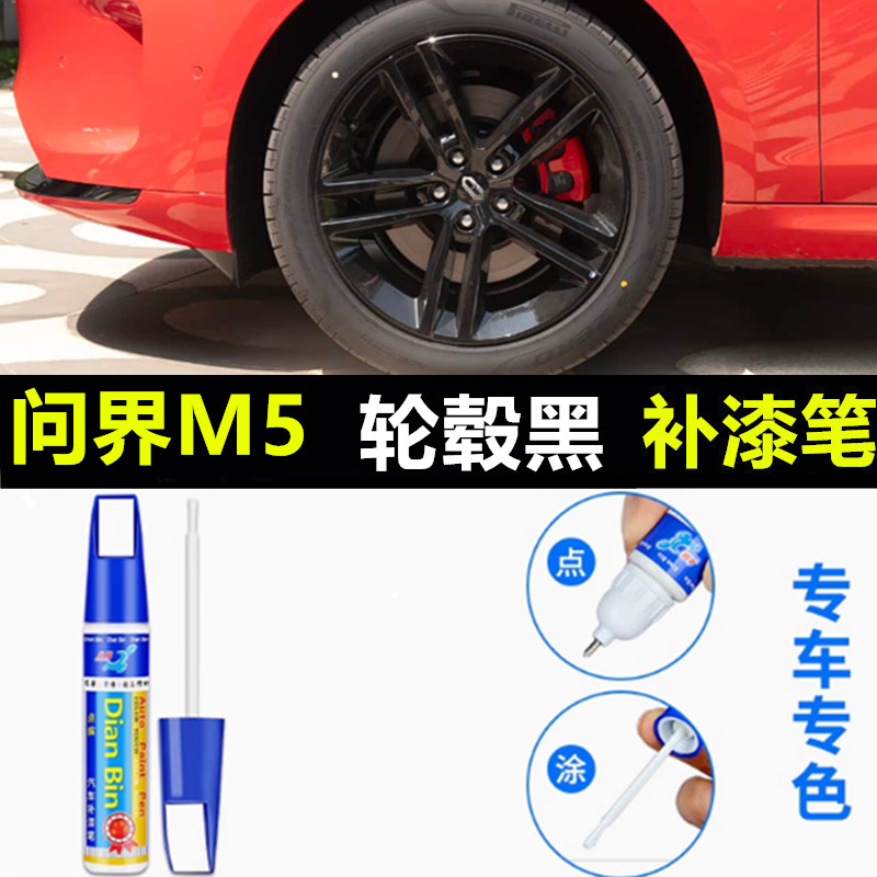 适用问界M5黑色轮毂修复剐蹭磕伤补漆笔汽车翻新修复刮痕枪灰修补