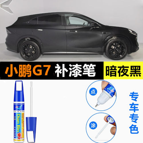 适用于小鹏G7原厂补漆笔云贝米星昼灰暗夜黑汽车漆划痕修复自喷漆