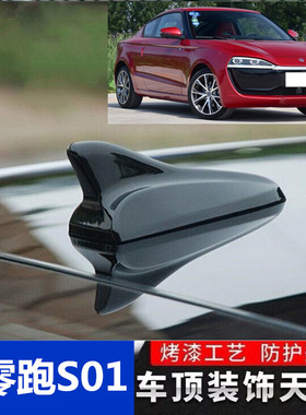适用零跑S01钢琴黑改装饰鲨鱼鳍s01天线车顶外观汽车用品配件白色