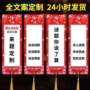 中秋节猜灯谜元宵灯谜卡加logo挂饰户外春节彩色灯谜语装饰纸灯笼