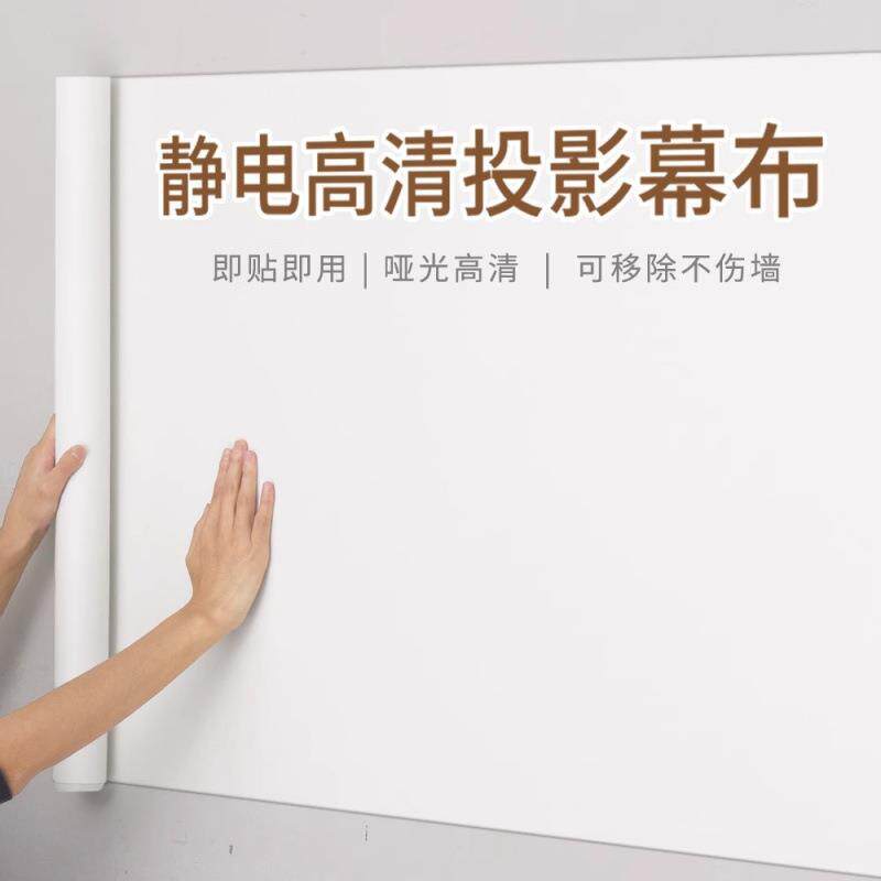 投影投影自粘墙纸挂墙投影幕布墙贴白板静电贴纸专用布家用投影仪