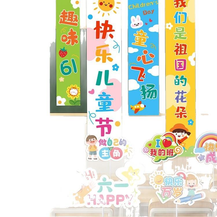 六一儿童节教室布置幼儿园装饰场景61小学桌牌氛围挂布条幅手举牌