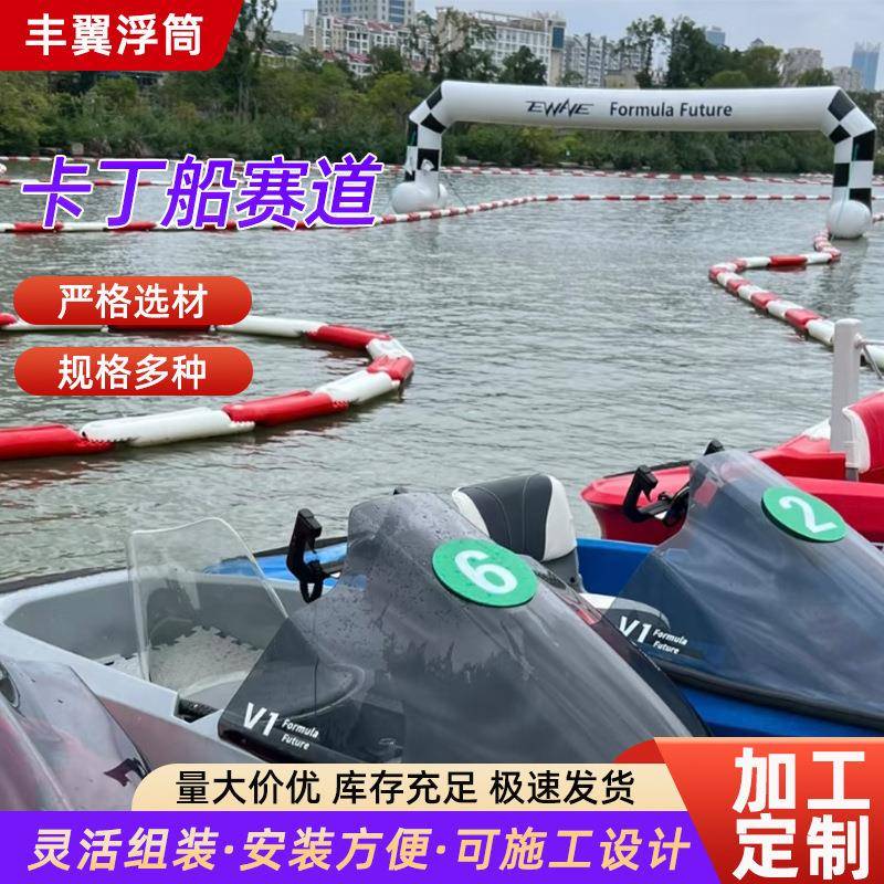 卡丁船赛道防撞护栏浮筒水马围栏塑料漂浮水上娱乐比赛专用赛道