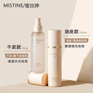 mistine定妆喷雾蜜丝婷持久控油防水不脱妆干皮混油皮女官方正品