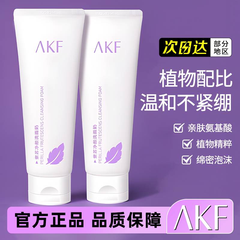 AKF紫苏洗面奶女氨基酸温和深层清洁毛孔女控油洁面乳敏感肌平价
