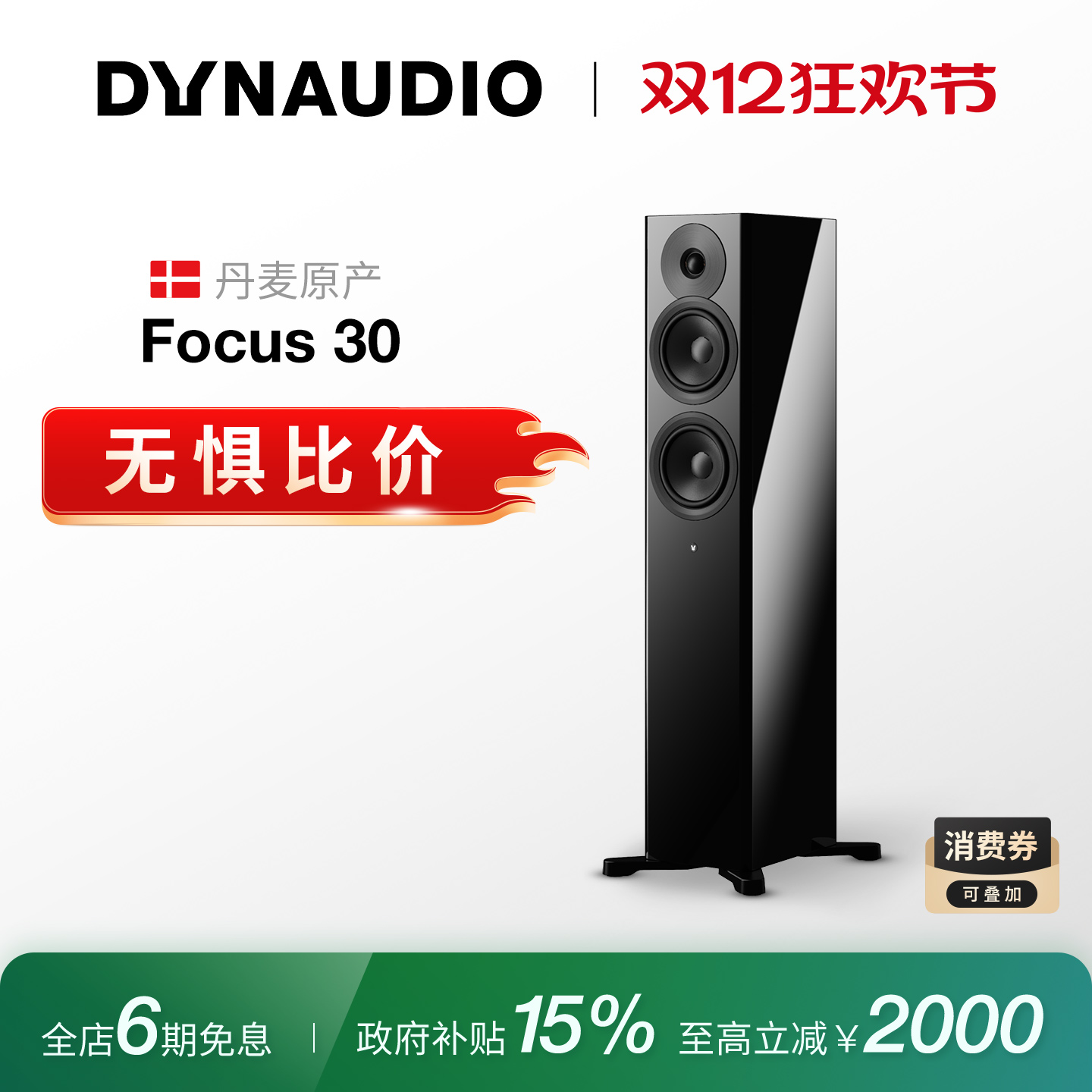 丹拿Focus30有源HIFI落地音箱