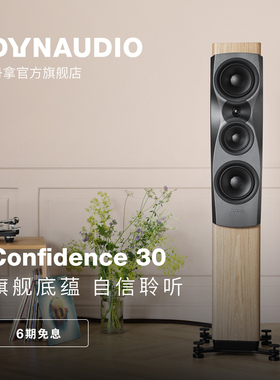 Dynaudio/丹拿信心Confidence30无源HiFi丹拿发烧级音箱落地音箱