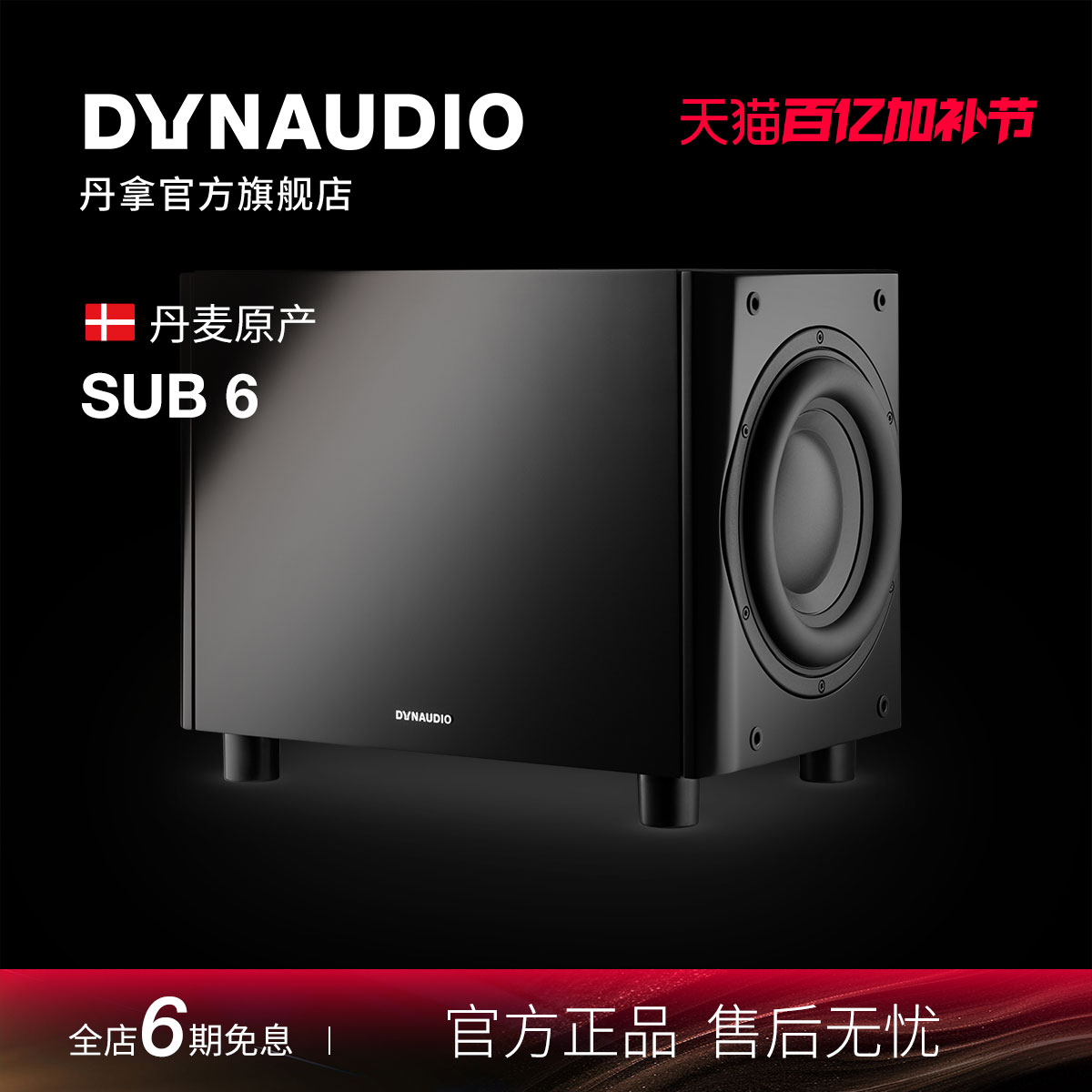 Dynaudio/丹拿 Sub6有源HiFi音箱超低音响低音炮组合音箱