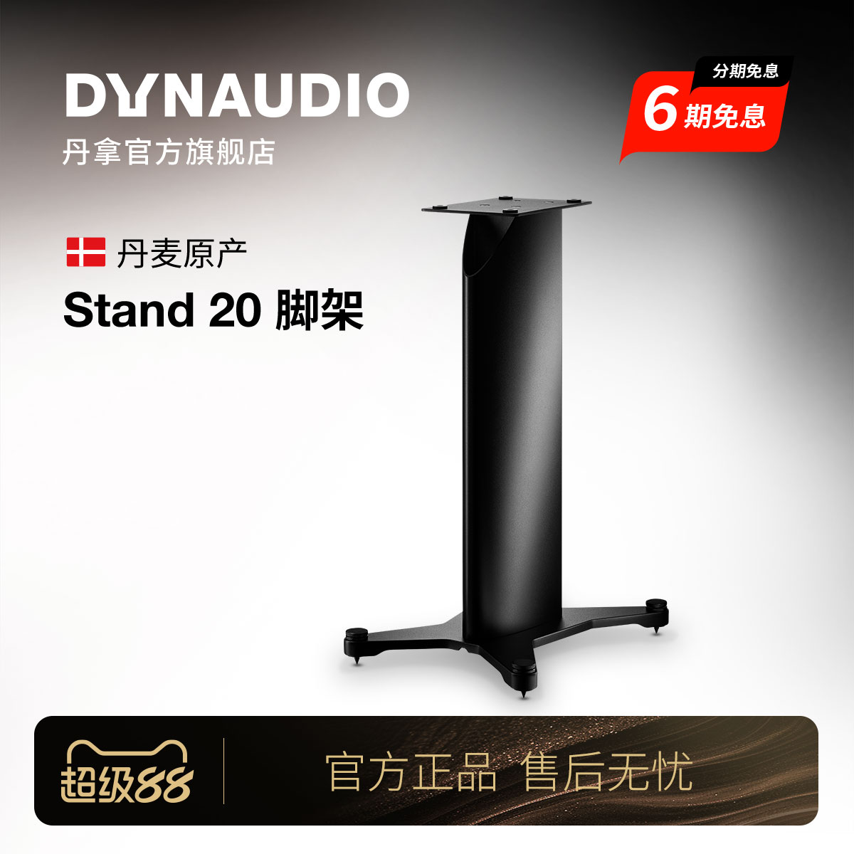 Dynaudio/丹拿 Stand20 书架式HiFi音箱脚架扬声器大落地架
