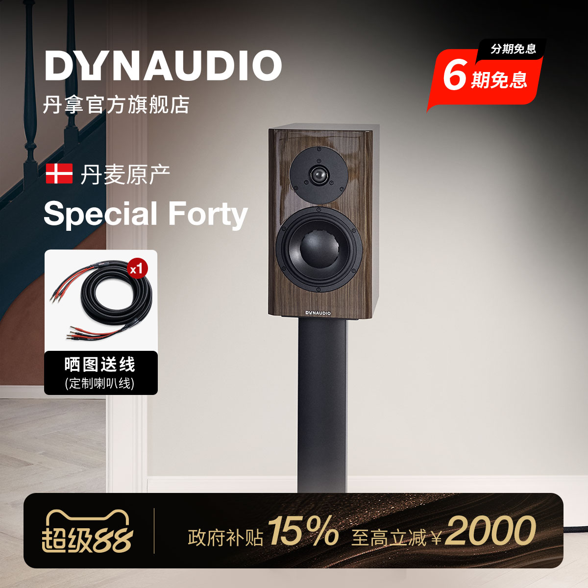 Dynaudio/丹拿 Special Forty四十40周年限量版无源HiFi丹拿音箱