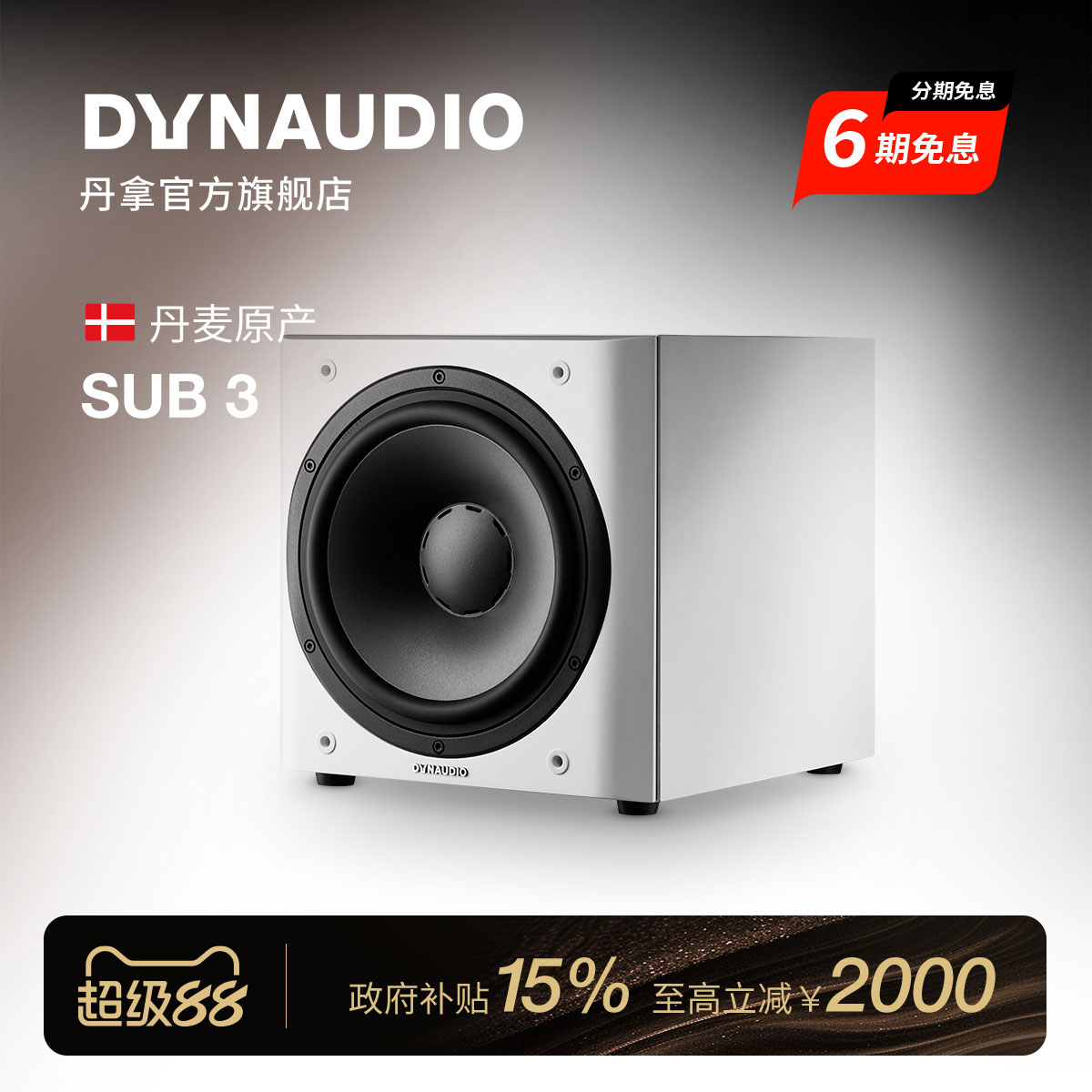Dynaudio/丹拿 Sub3有源HiFi音箱超低音响低音炮组合音箱