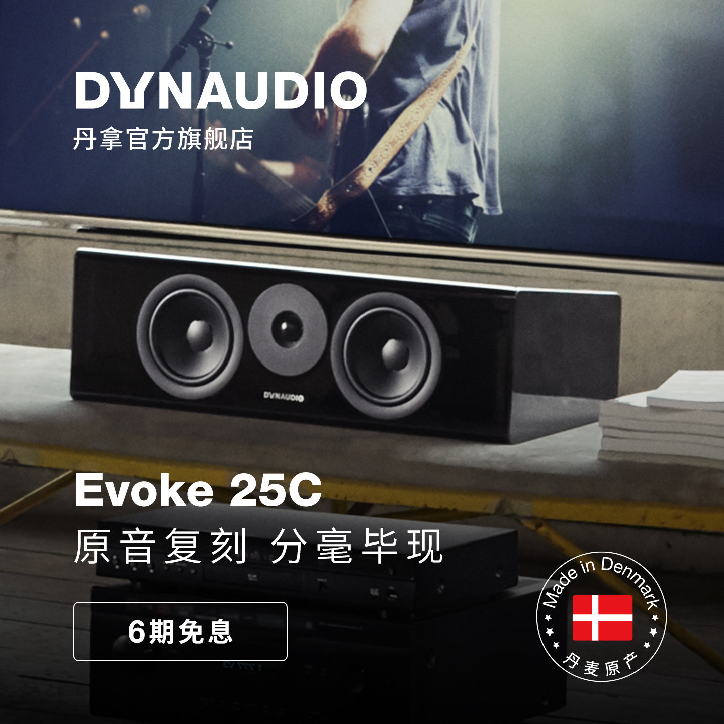 Dynaudio/丹拿 重现Evoke25C无源HiFi中置音箱丹拿发烧级组合音箱