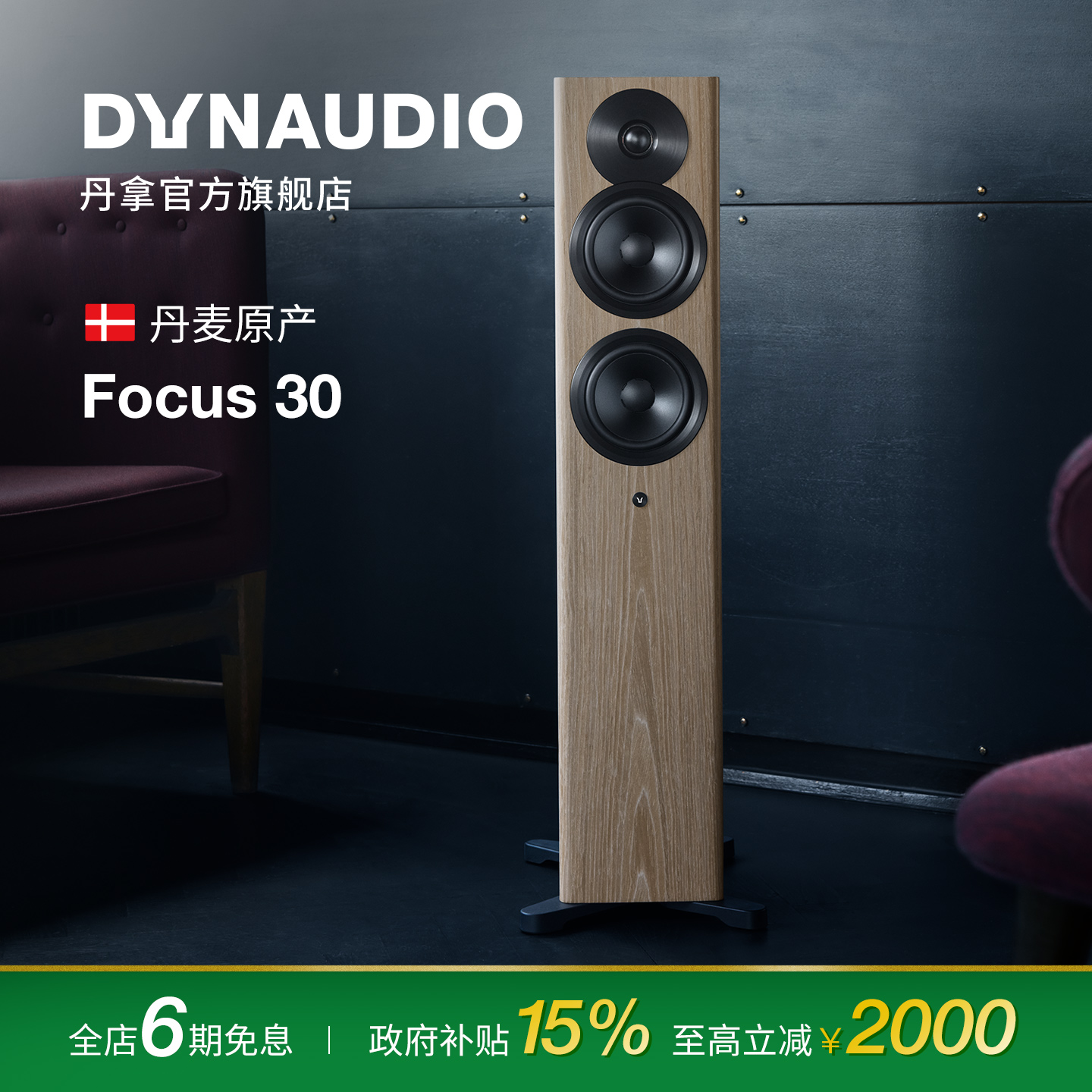 丹拿Focus30有源HIFI落地音箱