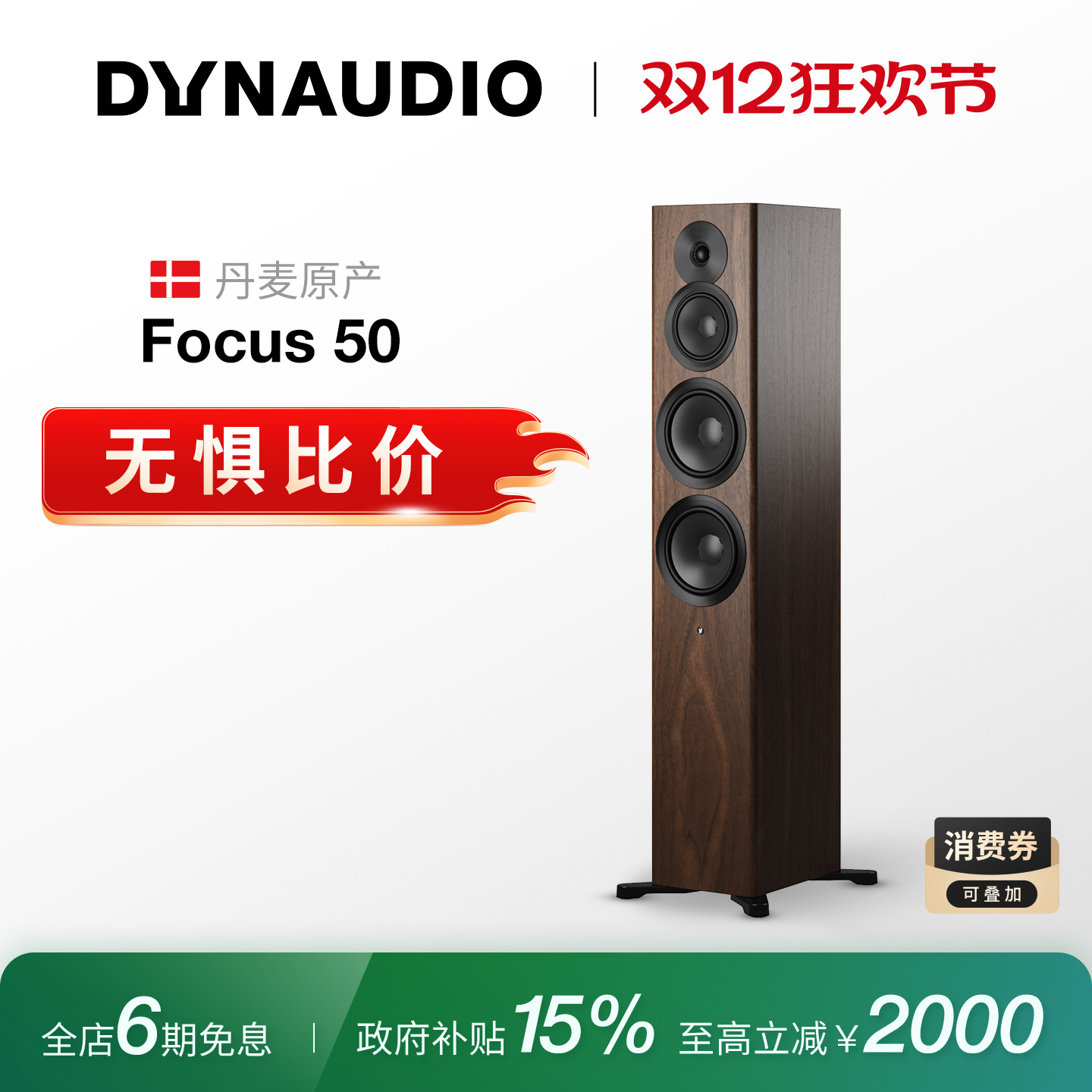 丹拿Focus50有源HIFI落地音箱