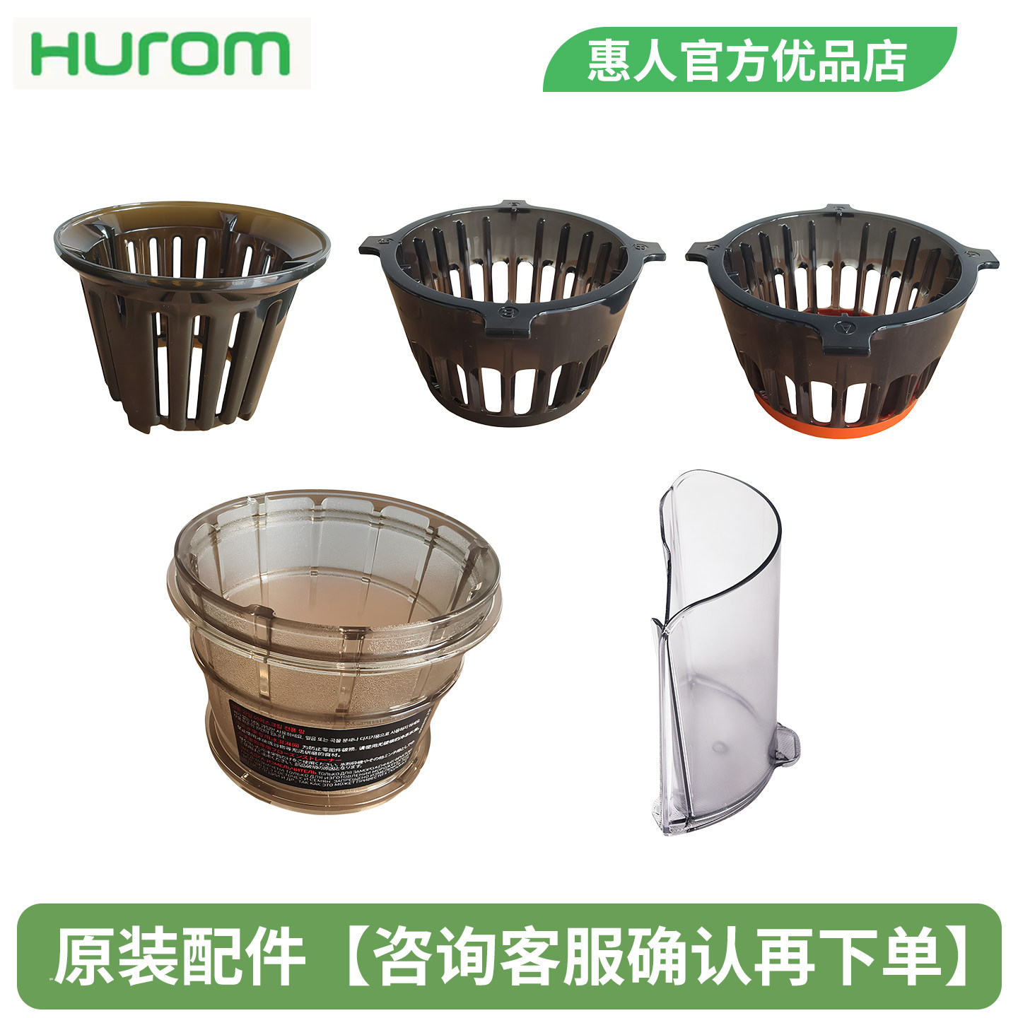 韩国Hurom/惠人 H-201-BIA04原汁机榨汁机原装配件过滤网官方正品