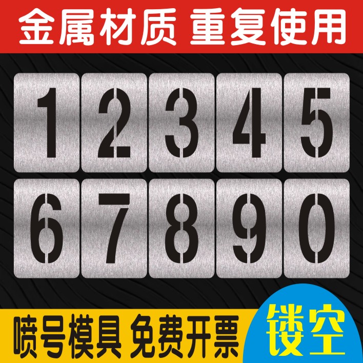 广告喷字镂空字数字号码牌喷漆刻字空心字铁皮放大号模板模具定制 商业/办公家具 广告牌 原图主图