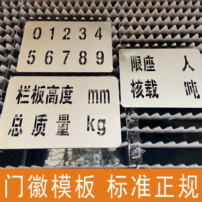 核载7人面包车货车门字喷漆模板汽车门徽刻字年审放大号镂空心字