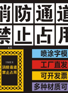 消防通道禁止停车镂空心字喷漆