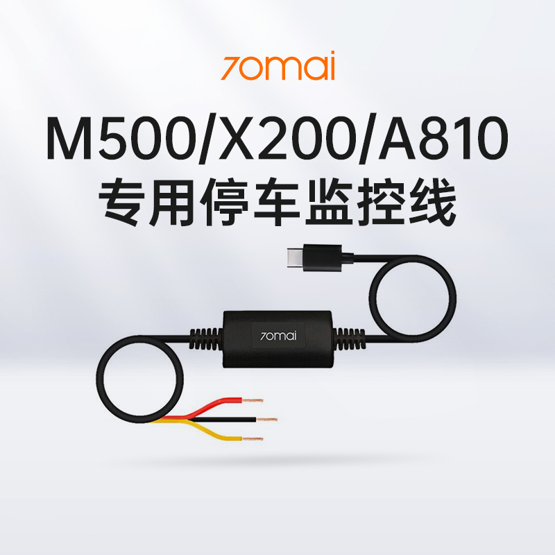 M310/M500/M800/X200/A510/A510lite/A810专用停车监控线