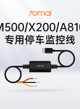 M310/M500/M800/X200/A510/A510lite/A810专用停车监控线