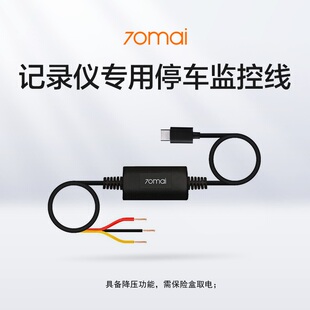 70迈记录仪专用停车监控线搭配可实现24H停车监控